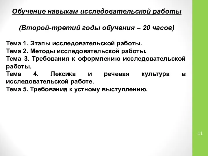 Обучение навыкам исследовательской работы (Второй-третий годы обучения – 20 часов) Тема