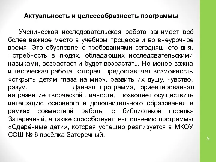 Актуальность и целесообразность программы Ученическая исследовательская работа занимает всё более важное