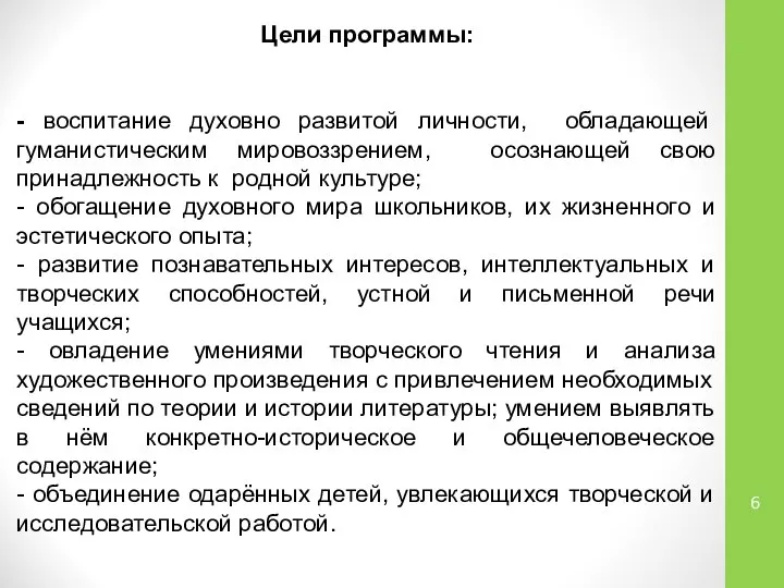 Цели программы: - воспитание духовно развитой личности, обладающей гуманистическим мировоззрением, осознающей