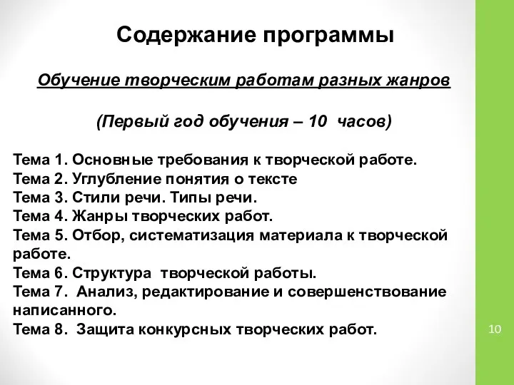 Содержание программы Обучение творческим работам разных жанров (Первый год обучения –