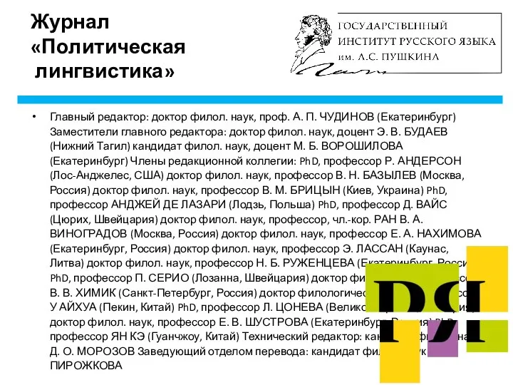 Журнал «Политическая лингвистика» Главный редактор: доктор филол. наук, проф. А. П.