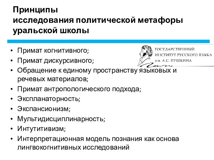 Принципы исследования политической метафоры уральской школы Примат когнитивного; Примат дискурсивного; Обращение