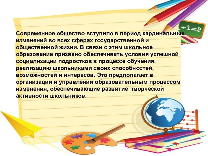 Современное общество вступило в период кардинальных изменений во всех сферах государственной