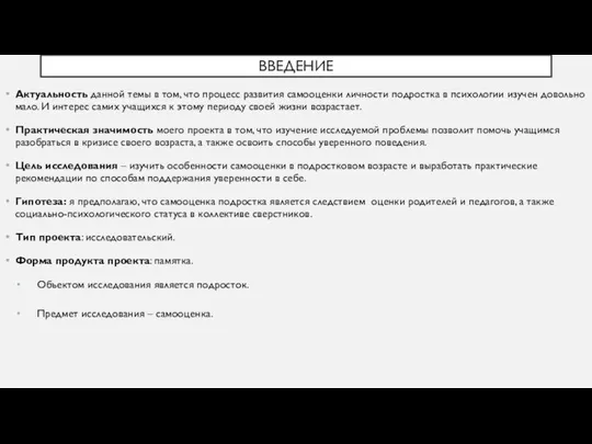 ВВЕДЕНИЕ Актуальность данной темы в том, что процесс развития самооценки личности