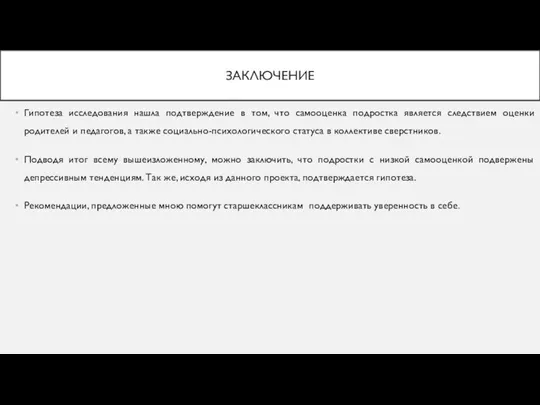 ЗАКЛЮЧЕНИЕ Гипотеза исследования нашла подтверждение в том, что самооценка подростка является