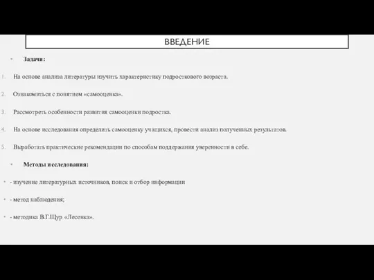 ВВЕДЕНИЕ Задачи: На основе анализа литературы изучить характеристику подросткового возраста. Ознакомиться