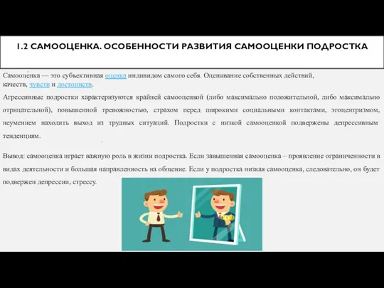 1.2 САМООЦЕНКА. ОСОБЕННОСТИ РАЗВИТИЯ САМООЦЕНКИ ПОДРОСТКА . Самооце́нка — это субъективная