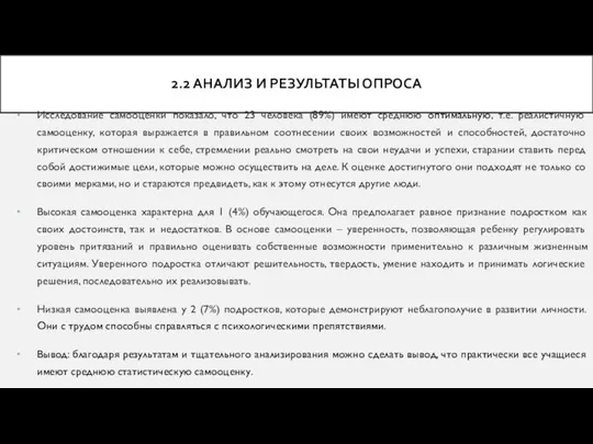 2.2 АНАЛИЗ И РЕЗУЛЬТАТЫ ОПРОСА . Исследование самооценки показало, что 23