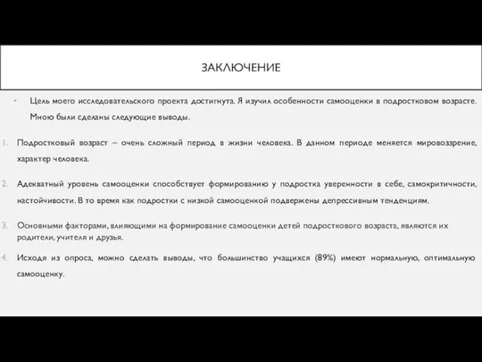 ЗАКЛЮЧЕНИЕ Цель моего исследовательского проекта достигнута. Я изучил особенности самооценки в