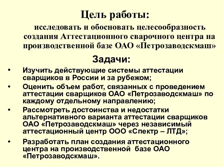 Задачи: • Изучить действующие системы аттестации сварщиков в России и за