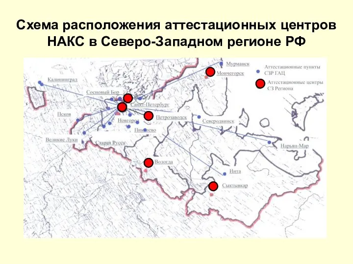 Схема расположения аттестационных центров НАКС в Северо-Западном регионе РФ