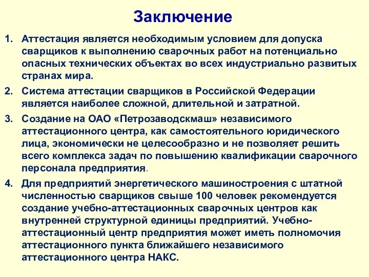 Заключение Аттестация является необходимым условием для допуска сварщиков к выполнению сварочных