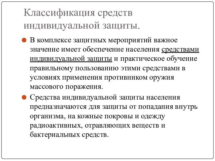 Классификация средств индивидуальной защиты. В комплексе защитных мероприятий важное значение имеет