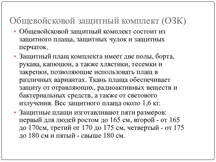 Общевойсковой защитный комплект (ОЗК) Общевойсковой защитный комплект состоит из защитного плаща,