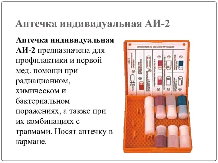 Аптечка индивидуальная АИ-2 Аптечка индивидуальная АИ-2 предназначена для профилактики и первой