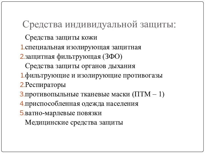 Средства индивидуальной защиты: Средства защиты кожи специальная изолирующая защитная защитная фильтрующая