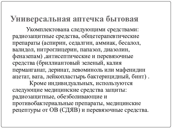 Универсальная аптечка бытовая Укомплектована следующими средствами: радиозащитные средства, общетерапевтические препараты (аспирин,