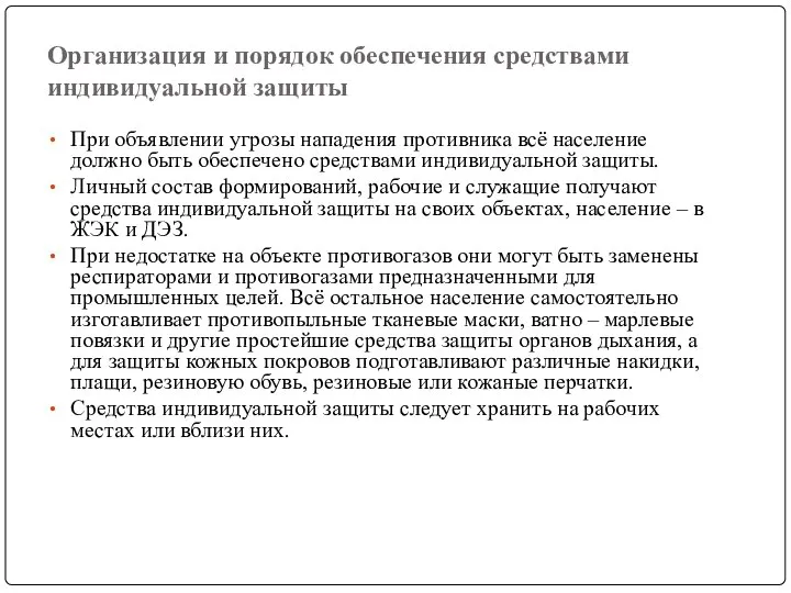 Организация и порядок обеспечения средствами индивидуальной защиты При объявлении угрозы нападения