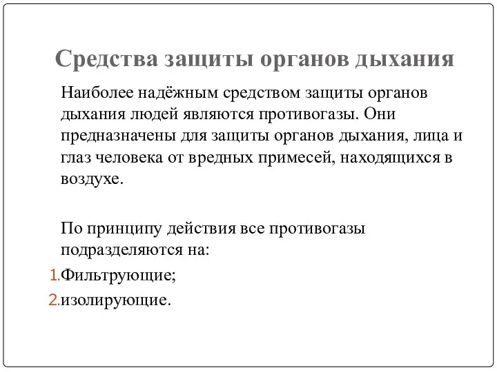 Средства защиты органов дыхания Наиболее надёжным средством защиты органов дыхания людей