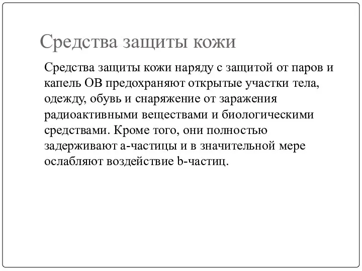 Средства защиты кожи Средства защиты кожи наряду с защитой от паров