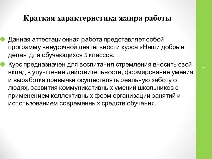 Краткая характеристика жанра работы Данная аттестационная работа представляет собой программу внеурочной