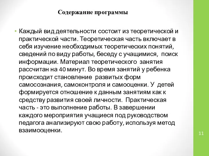 Содержание программы Каждый вид деятельности состоит из теоретической и практической части.