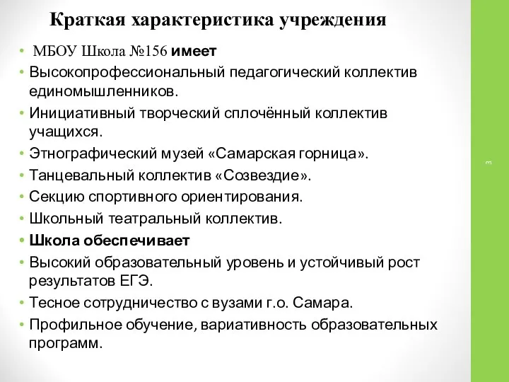 Краткая характеристика учреждения МБОУ Школа №156 имеет Высокопрофессиональный педагогический коллектив единомышленников.