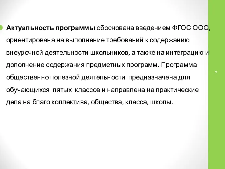 Актуальность программы обоснована введением ФГОС ООО, ориентирована на выполнение требований к