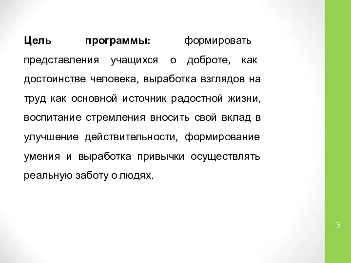 Цель программы: формировать представления учащихся о доброте, как достоинстве человека, выработка