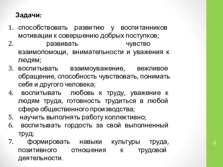 Задачи: способствовать развитию у воспитанников мотивации к совершению добрых поступков; развивать