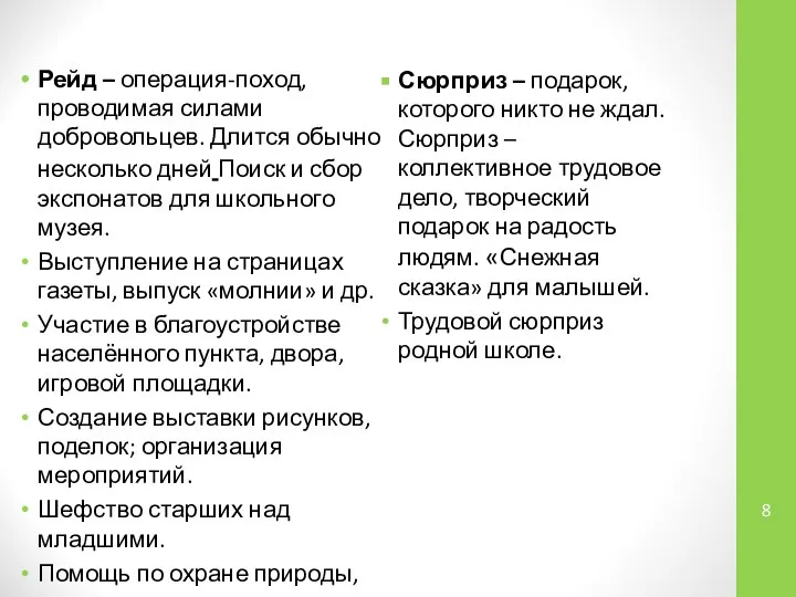 Рейд – операция-поход, проводимая силами добровольцев. Длится обычно несколько дней Поиск