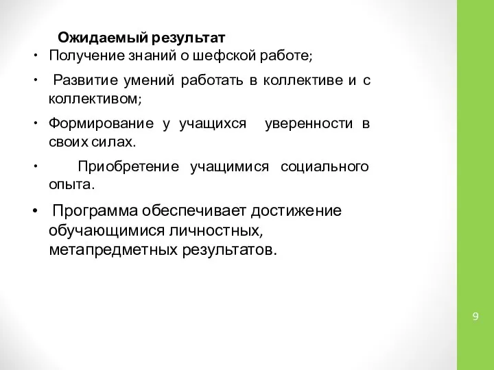 Ожидаемый результат Получение знаний о шефской работе; Развитие умений работать в