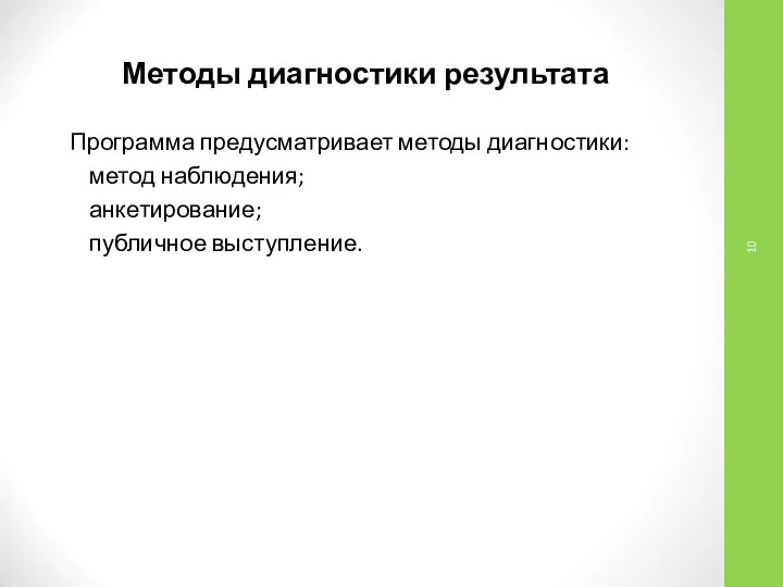 Методы диагностики результата Программа предусматривает методы диагностики: метод наблюдения; анкетирование; публичное выступление.