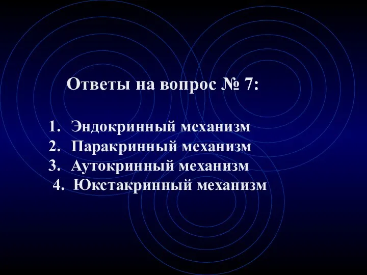 Ответы на вопрос № 7: Эндокринный механизм Паракринный механизм Аутокринный механизм 4. Юкстакринный механизм