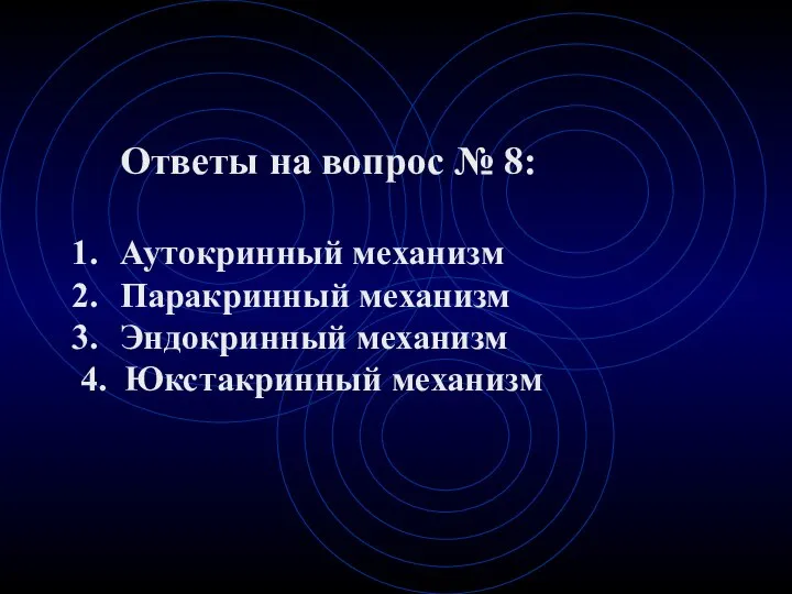 Ответы на вопрос № 8: Аутокринный механизм Паракринный механизм Эндокринный механизм 4. Юкстакринный механизм