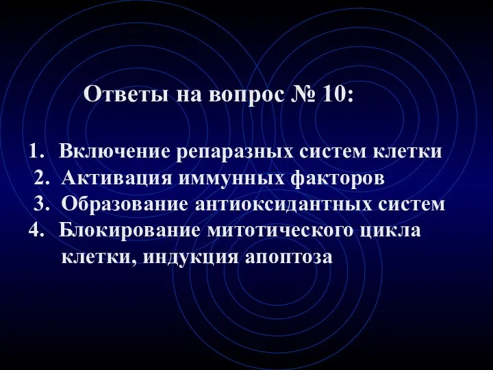 Ответы на вопрос № 10: Включение репаразных систем клетки 2. Активация