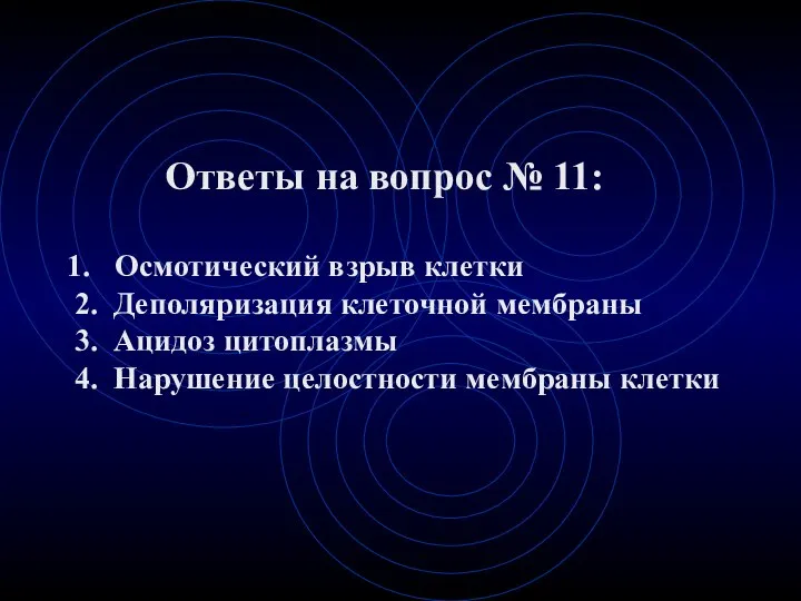 Ответы на вопрос № 11: Осмотический взрыв клетки 2. Деполяризация клеточной