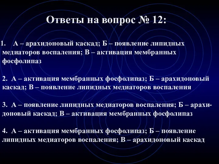 Ответы на вопрос № 12: А – арахидоновый каскад; Б –