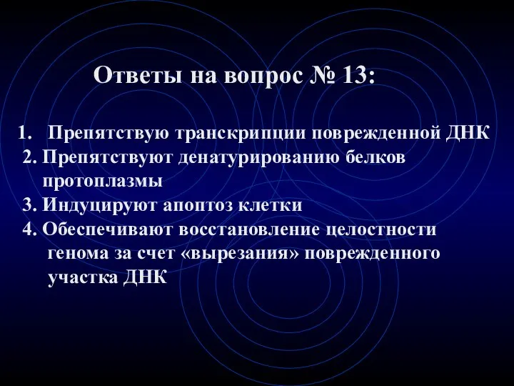 Ответы на вопрос № 13: Препятствую транскрипции поврежденной ДНК 2. Препятствуют