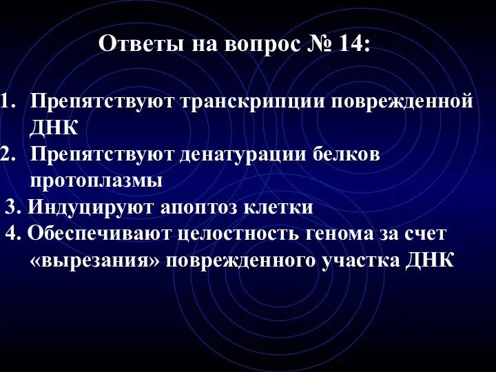 Ответы на вопрос № 14: Препятствуют транскрипции поврежденной ДНК Препятствуют денатурации