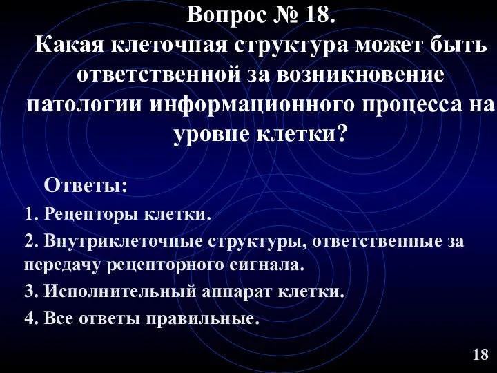 Вопрос № 18. Какая клеточная структура может быть ответственной за возникновение