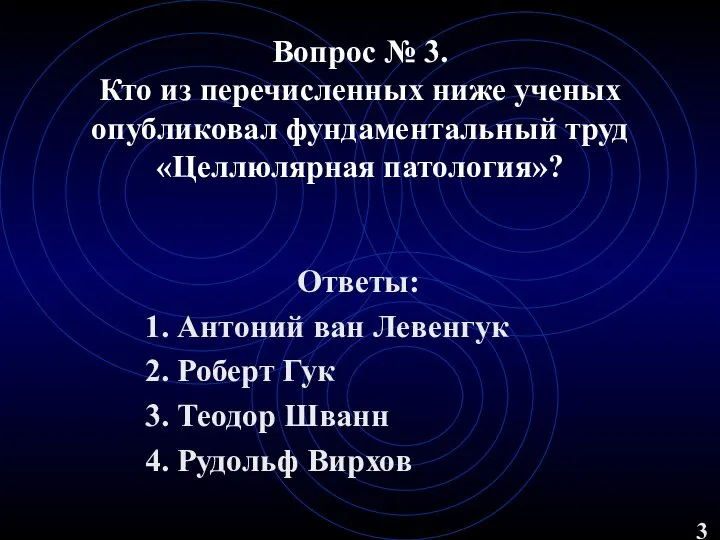 Вопрос № 3. Кто из перечисленных ниже ученых опубликовал фундаментальный труд