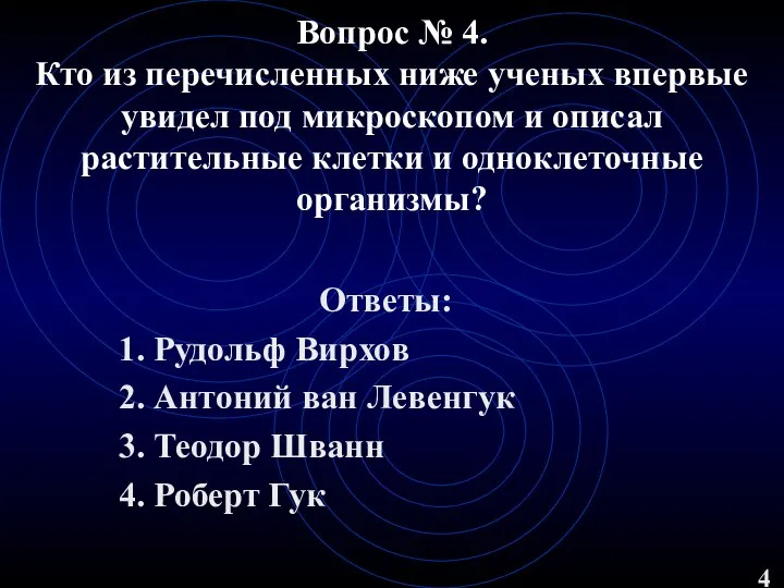 Вопрос № 4. Кто из перечисленных ниже ученых впервые увидел под