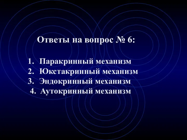 Ответы на вопрос № 6: Паракринный механизм Юкстакринный механизм Эндокринный механизм 4. Аутокринный механизм