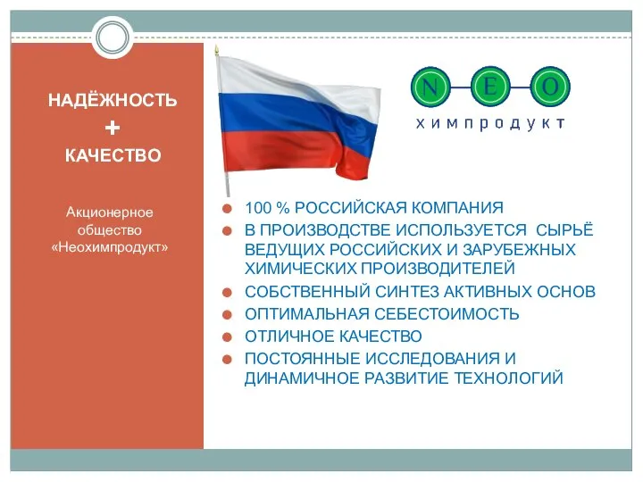 НАДЁЖНОСТЬ + КАЧЕСТВО Акционерное общество «Неохимпродукт» 100 % РОССИЙСКАЯ КОМПАНИЯ В