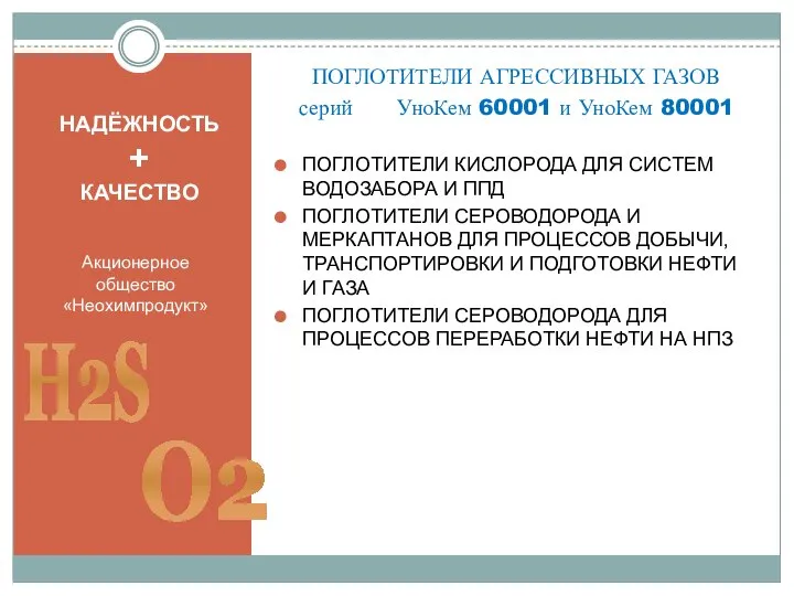 НАДЁЖНОСТЬ + КАЧЕСТВО Акционерное общество «Неохимпродукт» ПОГЛОТИТЕЛИ АГРЕССИВНЫХ ГАЗОВ серий УноКем