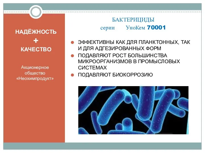 НАДЁЖНОСТЬ + КАЧЕСТВО Акционерное общество «Неохимпродукт» БАКТЕРИЦИДЫ серии УноКем 70001 ЭФФЕКТИВНЫ