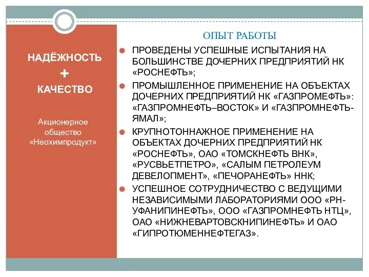 НАДЁЖНОСТЬ + КАЧЕСТВО Акционерное общество «Неохимпродукт» ОПЫТ РАБОТЫ ПРОВЕДЕНЫ УСПЕШНЫЕ ИСПЫТАНИЯ