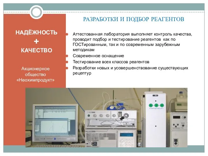 НАДЁЖНОСТЬ + КАЧЕСТВО Акционерное общество «Неохимпродукт» РАЗРАБОТКИ И ПОДБОР РЕАГЕНТОВ Аттестованная