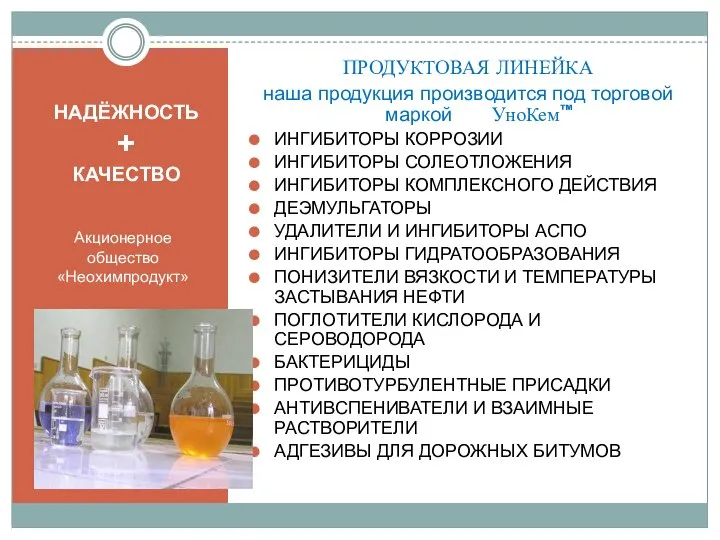 НАДЁЖНОСТЬ + КАЧЕСТВО Акционерное общество «Неохимпродукт» ПРОДУКТОВАЯ ЛИНЕЙКА наша продукция производится